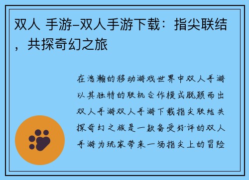 双人 手游-双人手游下载：指尖联结，共探奇幻之旅