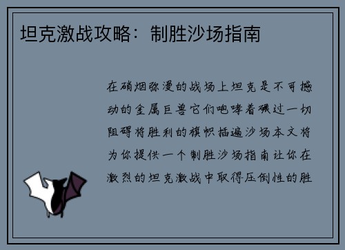 坦克激战攻略：制胜沙场指南