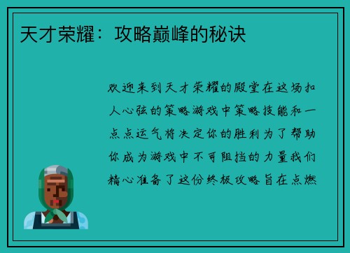 天才荣耀：攻略巅峰的秘诀