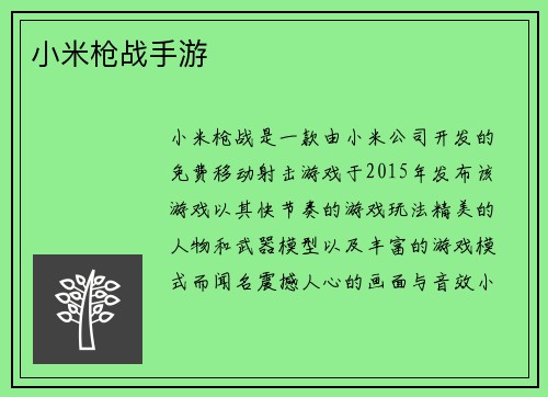 小米枪战手游