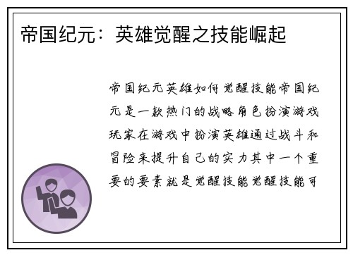 帝国纪元：英雄觉醒之技能崛起