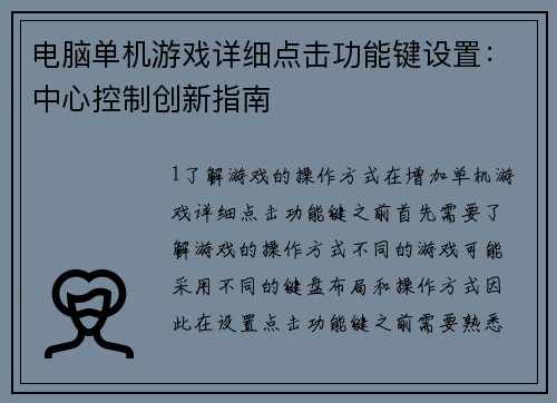 电脑单机游戏详细点击功能键设置：中心控制创新指南