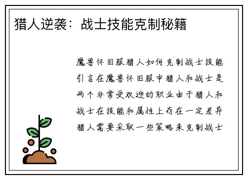 猎人逆袭：战士技能克制秘籍