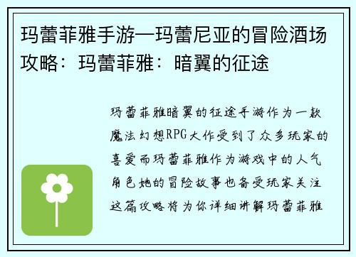 玛蕾菲雅手游—玛蕾尼亚的冒险酒场攻略：玛蕾菲雅：暗翼的征途