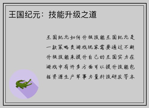 王国纪元：技能升级之道