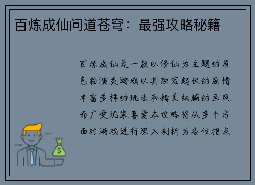 百炼成仙问道苍穹：最强攻略秘籍