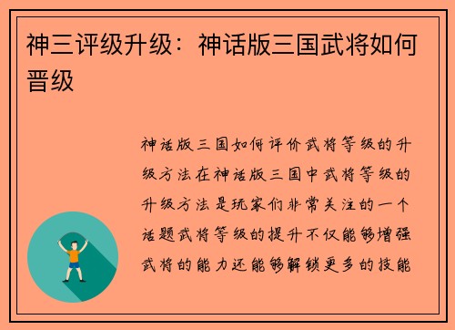 神三评级升级：神话版三国武将如何晋级