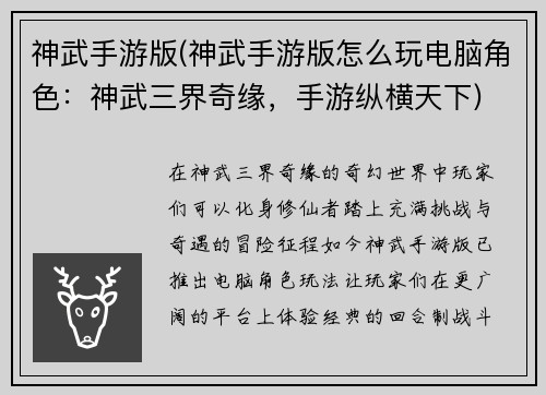 神武手游版(神武手游版怎么玩电脑角色：神武三界奇缘，手游纵横天下)