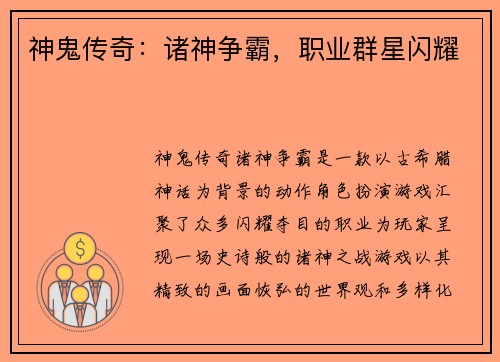 神鬼传奇：诸神争霸，职业群星闪耀