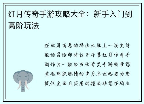 红月传奇手游攻略大全：新手入门到高阶玩法