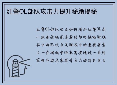 红警OL部队攻击力提升秘籍揭秘