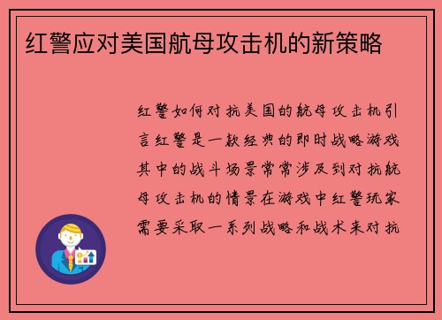 红警应对美国航母攻击机的新策略