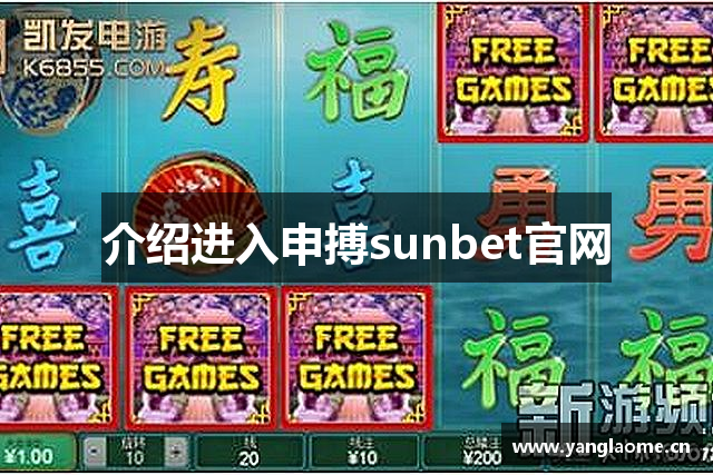 介绍进入申搏sunbet官网