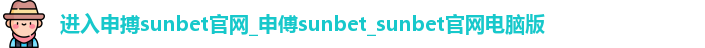进入申搏sunbet官网